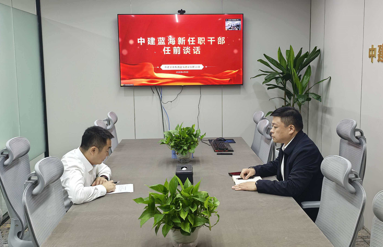 中建蓝海开展新任干部任前谈话暨廉政谈话